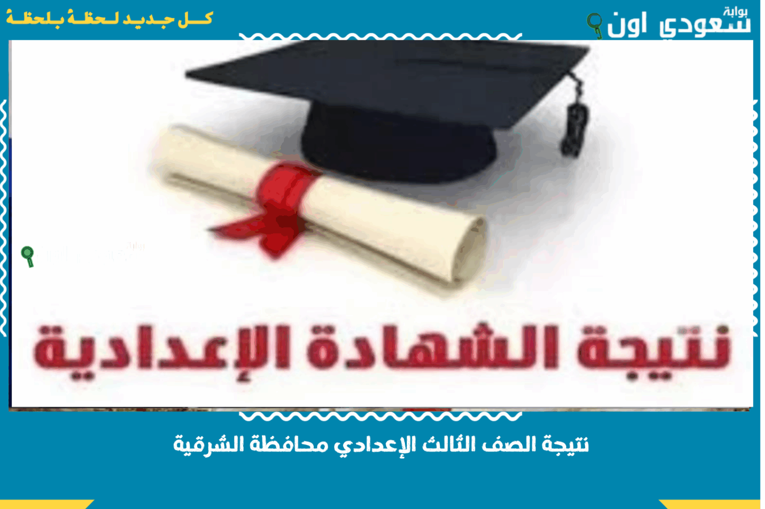 بتفاصيل درجات المواد.. نتيجة الصف الثالث الإعدادي محافظة الشرقية برقم الجلوس 2025 ظهرت والاستعلام بالاسم ورقم الجلوس